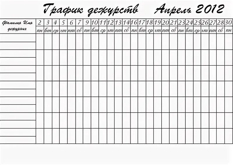 Бланк графика работы на месяц образец. Таблица Графика дежурств. Таблица дежурств на месяц. График дежурств недельный. Таблица дежурства пустая.