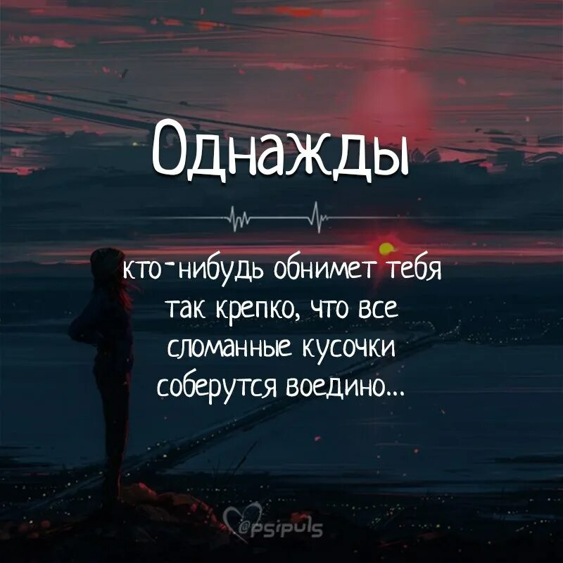 Возможно когда нибудь. Однажды кто-нибудь обнимет тебя так крепко что. обнимаю тебя крепко крепко. мечтаю тебя обнять. хочу обнять тебя крепко.