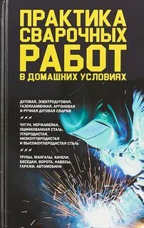 Практика для сварщика