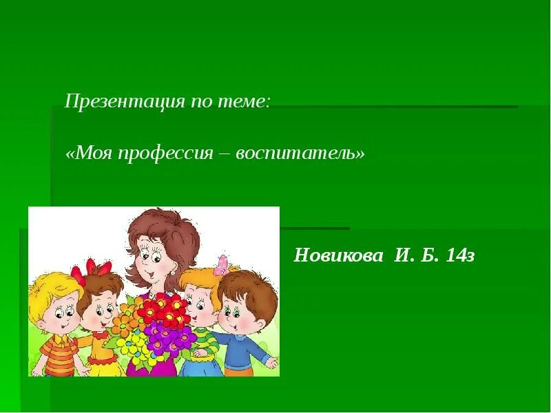 Проект по теме моя будущая профессия воспитатель Презентация на тему Профессия воспитатель детского сада мое будущее для учащих