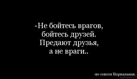 Цитата друг предал