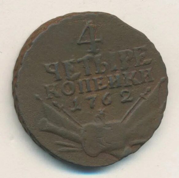 Монеты 4 рубля