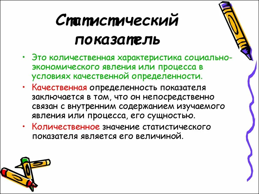 Значение статистического показателя