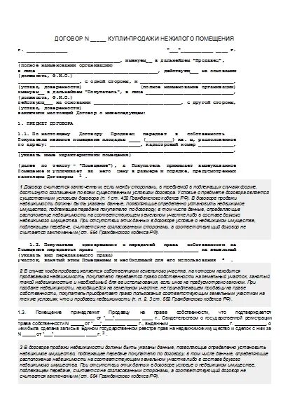 Договор купли продажи нежилого помещения между физическими. Договор купли продажи нежилого помещения образец. Договор купли продажи нежилого помещения между ИП И физ лицом образец. Типовой договор купли продажи коммерческой недвижимости образец.