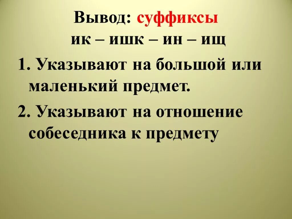 приставки и суффиксы в русском. суффиксы очк и ачк. слова с суффиксом к примеры. орыограмма в суфыиксах. существительные с суффиксом ёр.