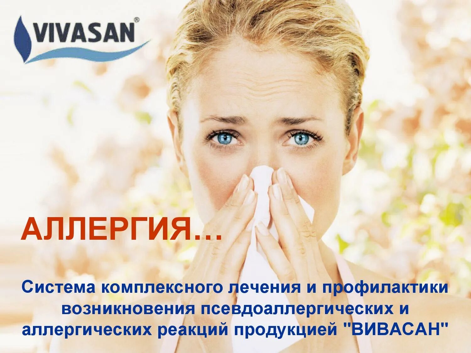 Где лечат аллергию