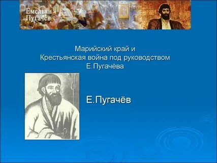 Марийский край в период восстания пугачева