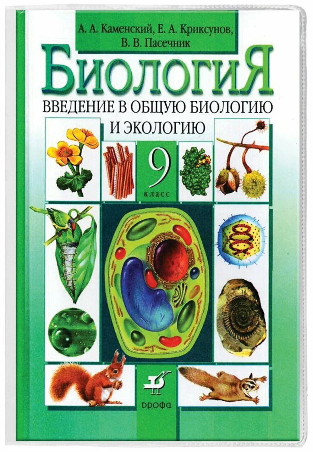 Каменский криксунов пасечник 9 класс. Биология. Введение в общую биологию. 9 Класс 2011. Пасечник 5 класс Введение в биологию Дрофа. Учебник по биологии 9 класс. Биология 9 класс учебник Дрофа.