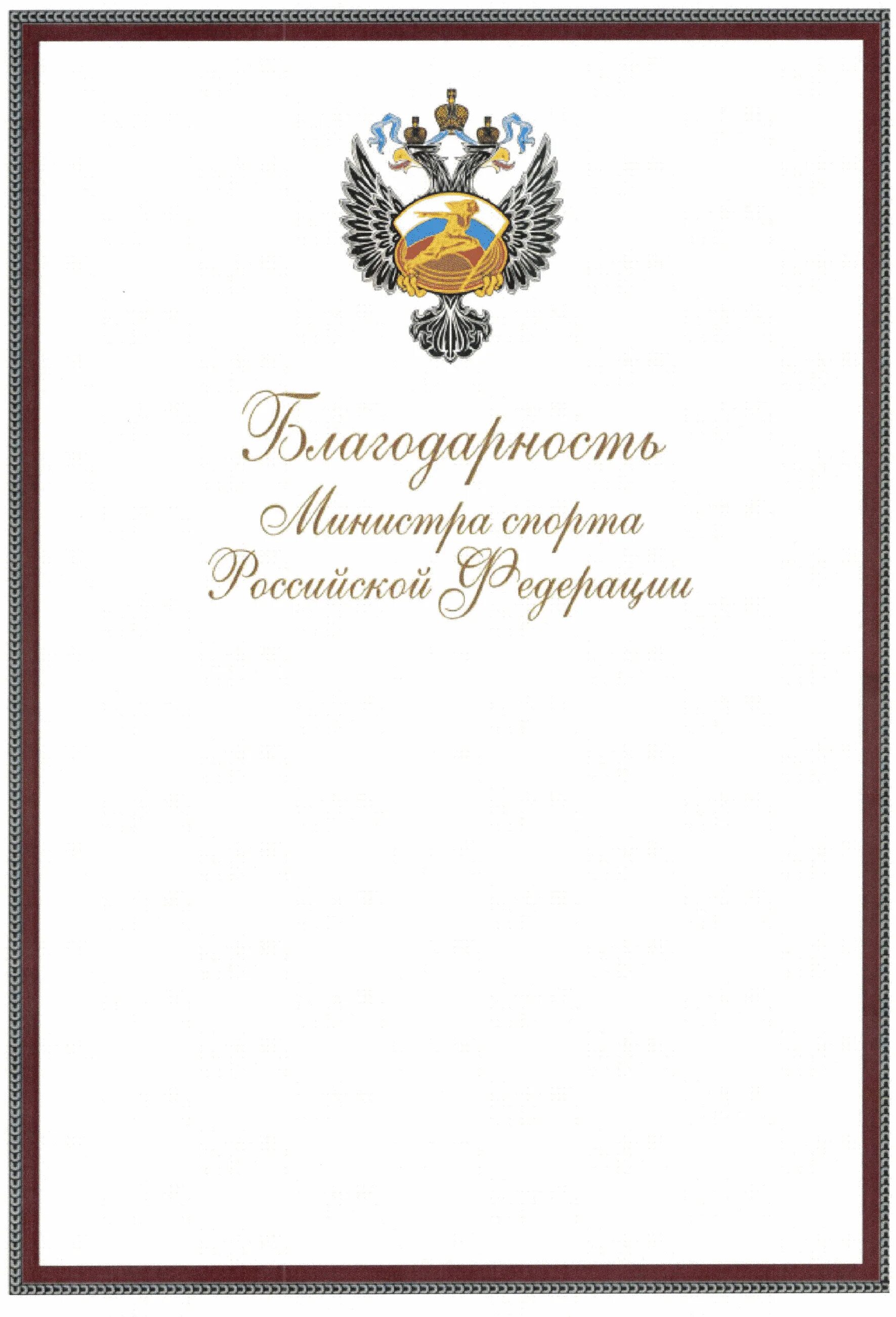 Ведомственная благодарность. Благодарность министра Минспорта России-. Благодарность от Министерства спорта РФ. Благодарность министра спорта Российской. Благодарность Министерства спорта Российской Федерации.