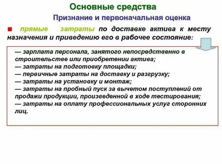 Признание активов в качестве основных средств