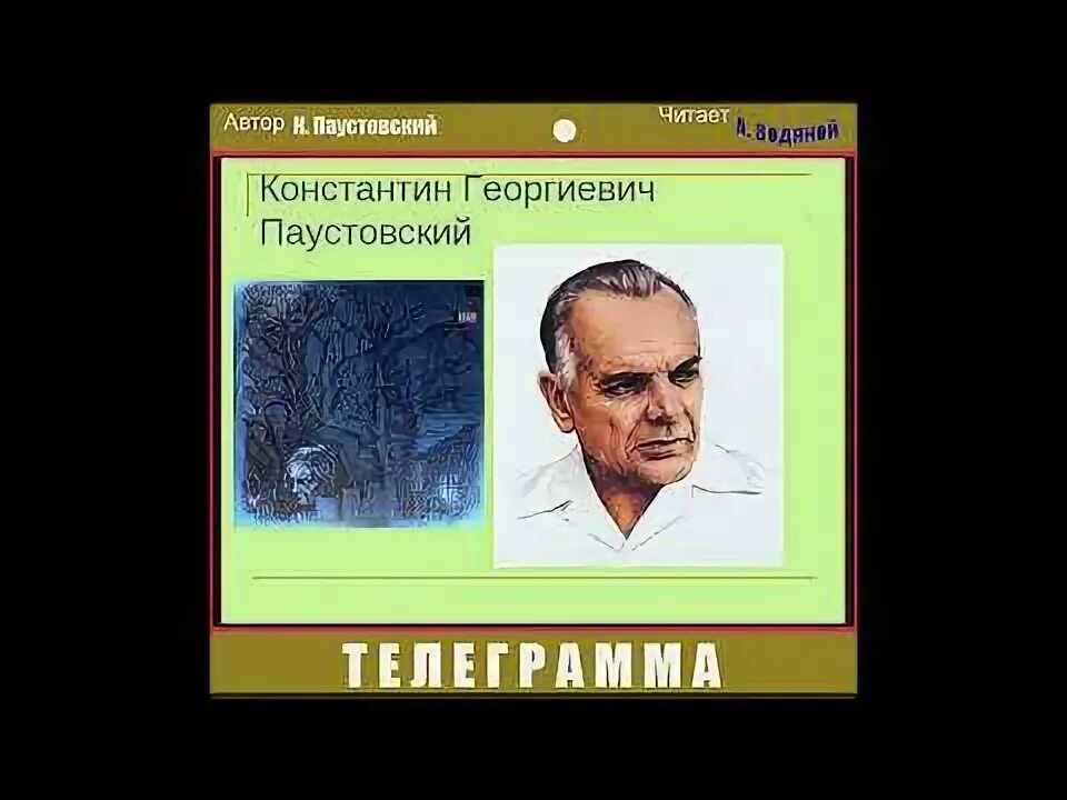 Аудиокнига повести паустовский. Телеграмма паустовский аудиокнига. паустовский аудиокнига. дитрих паустовский телеграмма.