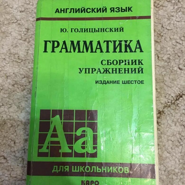 Грамматика английская голицынский ю б. Английский язык ю.Голицынский грамматика сборник упражнений. Грамматика 11 издание английский Голицынский.