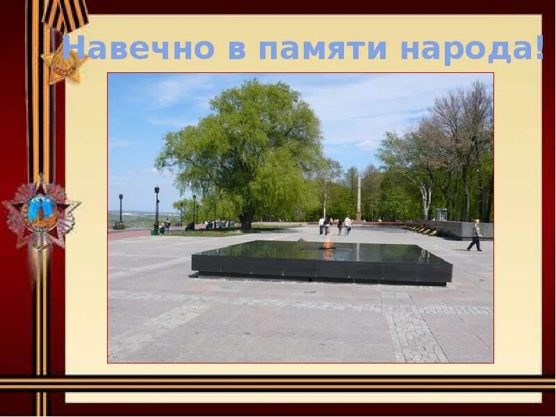 Память навеки. Навечно в памяти народной. Навеки в памяти народной. В памяти навечно. Навеки в памяти народа.