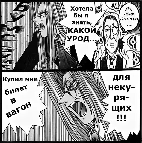 Купленный урод. Хеллсинг мемы. Integra Hellsing приколы. Интегра Хеллсинг Мем. Хеллсинг мемы на русском.