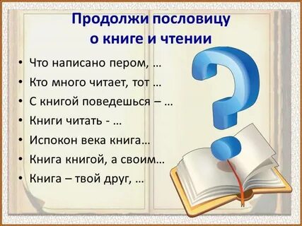 Подобрать пословицы о чтении