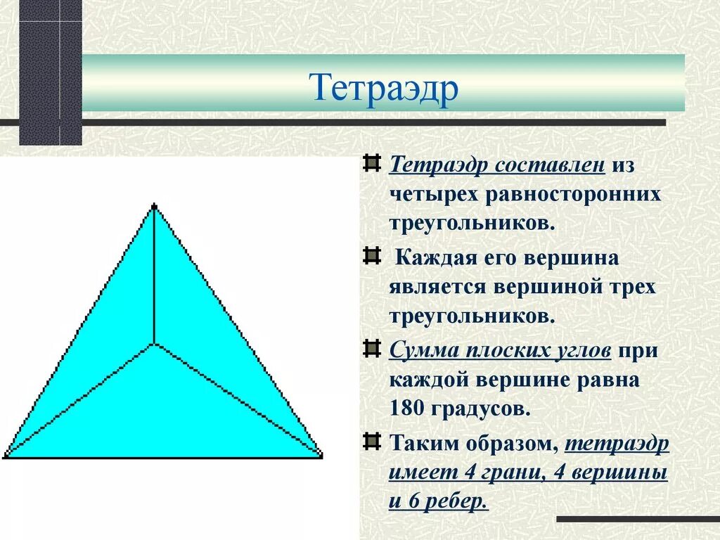 В равностороннем треугольнике каждый угол треугольника равен. Тетраэдр. Детрайгер. Тетраэдр геометрия. Тетраэдр и правильный тетраэдр.