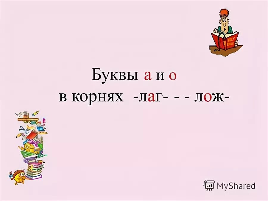 Лаг лож правило правописания слов с чередованием гласных
