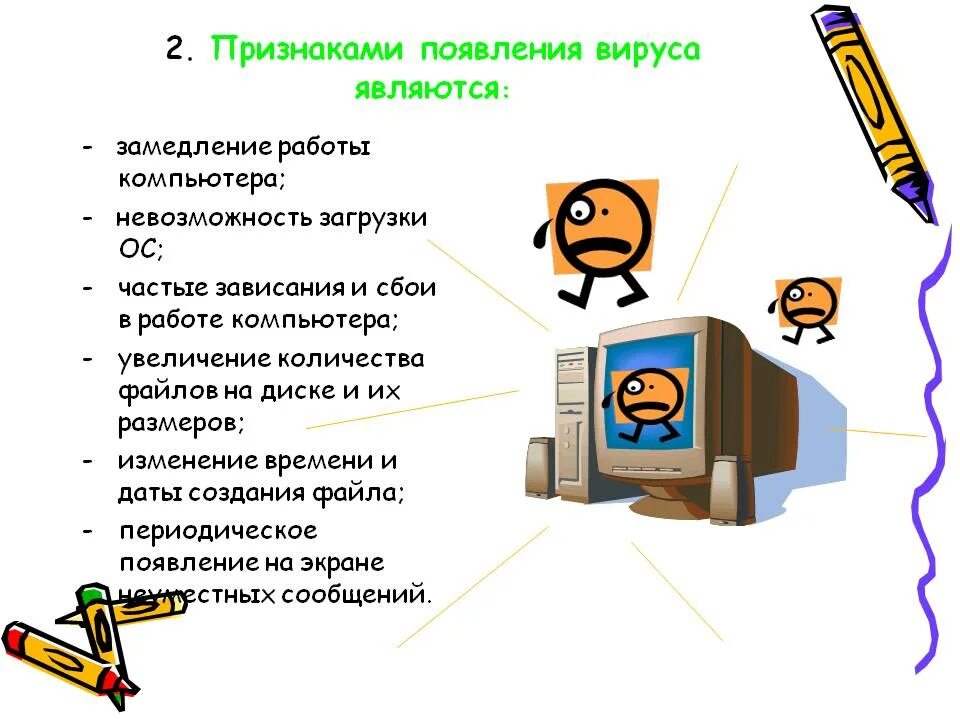 Правила работы за компьютером 2 класс. Признаки появления вирусов на компьютере. Признаки вируса на компьютере. Признаки появления вирусов на ПК. Основные признаки появления компьютерных вирусов.