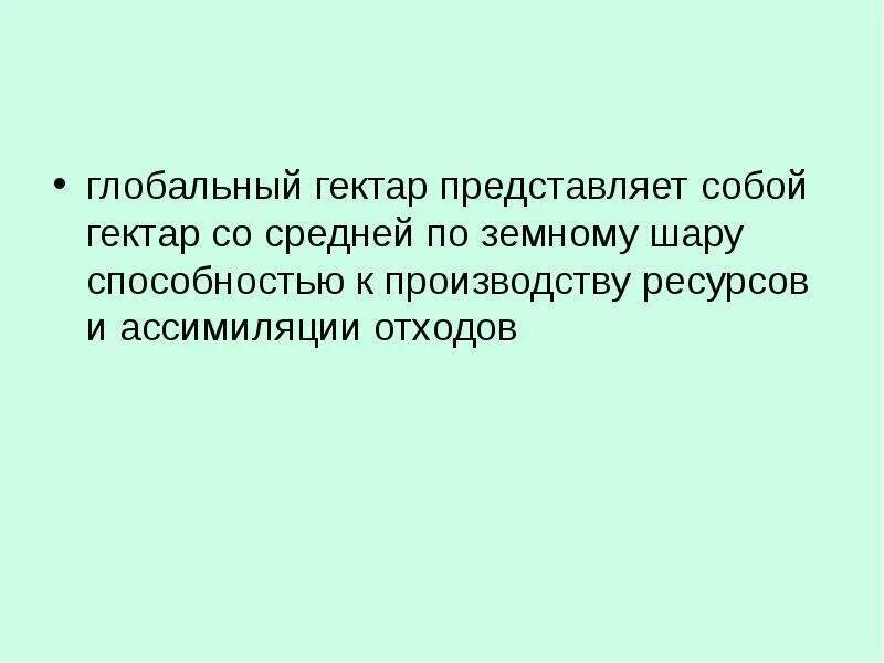 Глобальный гектар это в экологии. 15 гектаров это много. Экологический след пастбища. Глобальный гектар это. Единицы измерения площади земли.