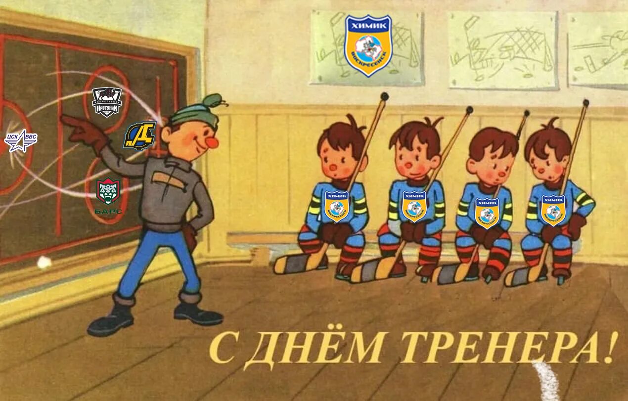 С днем тренера открытки хоккей с шайбой. Шайбу шайбу тренер. шайбу! шайбу! / худ. б. дежкин, с. русаков. с днем тренера хоккей. шайбу шайбу тренер мультфильм.