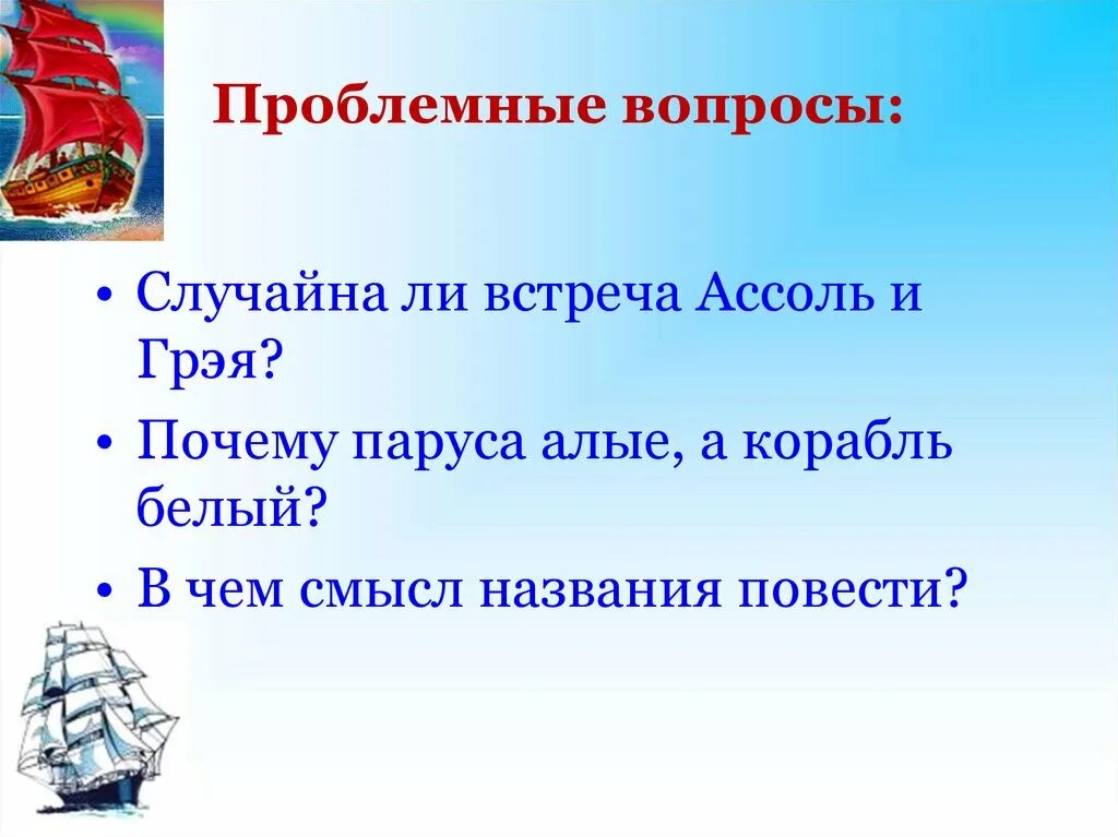 Род литературы алые паруса. Проблемные вопросы Алые паруса. Алые паруса вопросы. Вопросы по произведению Алые паруса. Вопросы к рассказу Алые паруса.