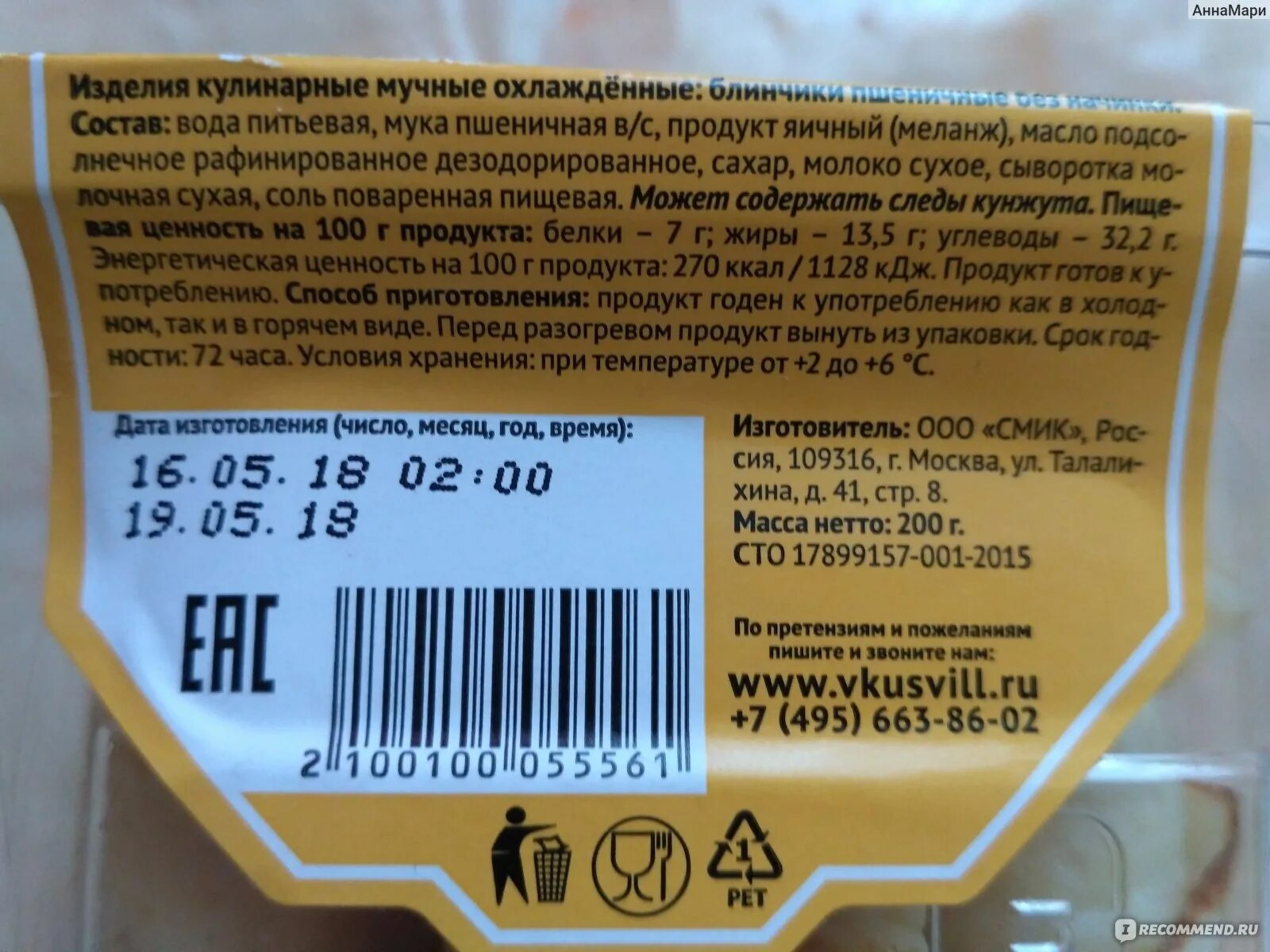 Сколько хранятся блины с мясом. Блины этикетка. блины продукции с этикетками.