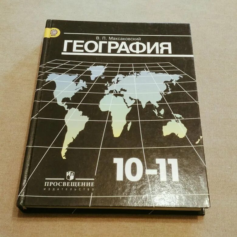 В п максаковский 10 класс. География 10-11 класс максаковский. География 11 максаковский. География. 10-11 Класс в.п. максаковский. География 10-11 класс максаковский оглавление.