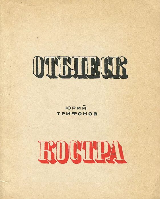 Отблеск читать. Отблеск читать