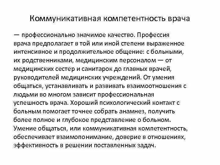 Профессиональные компетенции врача. Особенности коммуникативной компетентности врача. Компетентность в деятельности медицинской. Принцип профессиональной компетентности в медицине. Межпредметные компетенции.