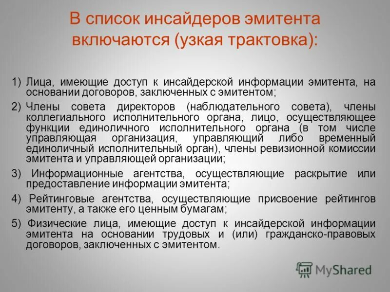 Работник банка имеющий доступ к инсайдерской информации. Перечень инсайдерской информации банка. Перечень инсайдерской информации банка утверждается. Перечень инсайдерской информации Инсайдера. Первичные инсайдеры перечень.