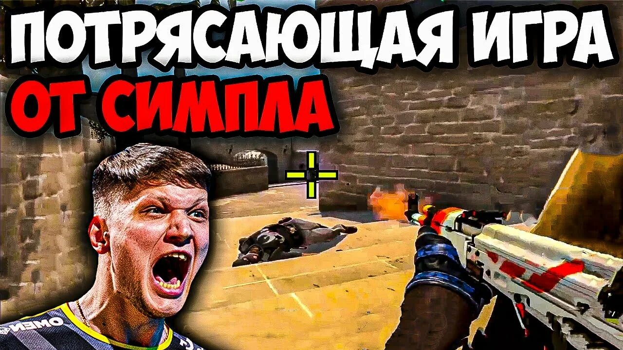 Симпл 3. Симпл авп прострел вертиго мем. 3 кила. крутой момент кила симпла.