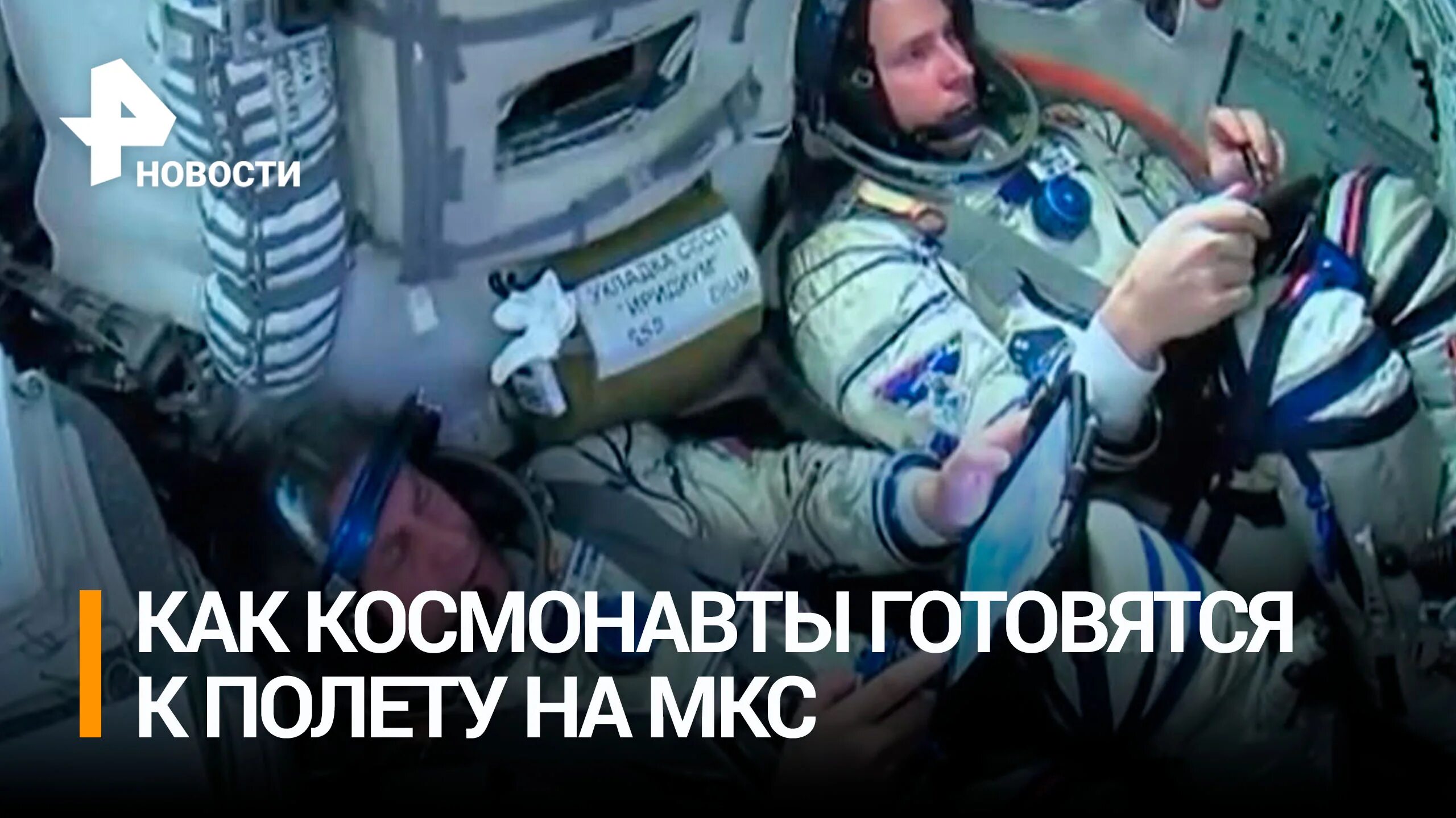 1 канал 12 апреля 2024. Космонавты на МКС. Космонавты на МКС сейчас. Украинские космонавты на МКС. Тренировки на МКС.