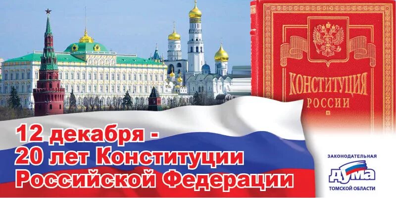 55 3 конституция рф. С днём Конституции России анимация. День Конституции анимация. Картина на день Конституции России. Ты меня не услышала красивые гифы с днем Конституции.