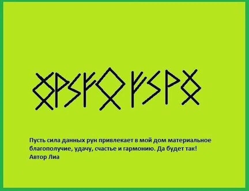Руны для богатства и привлечения денег достатка. Руны для привлечения удачи и богатства. руны достатка и благополучия. руны удачи и благополучия. руны на богатство и удачу.