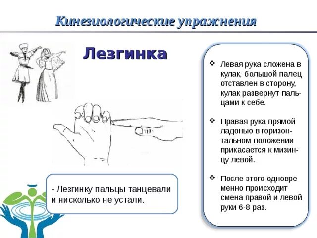 Кинезиологические упражнения лезгинка. Кинезиологические упражнения в стихах. Упражнение лезгинка кинезиология. Пальчиковая гимнастика лезгинка. Звуки с помощью рук