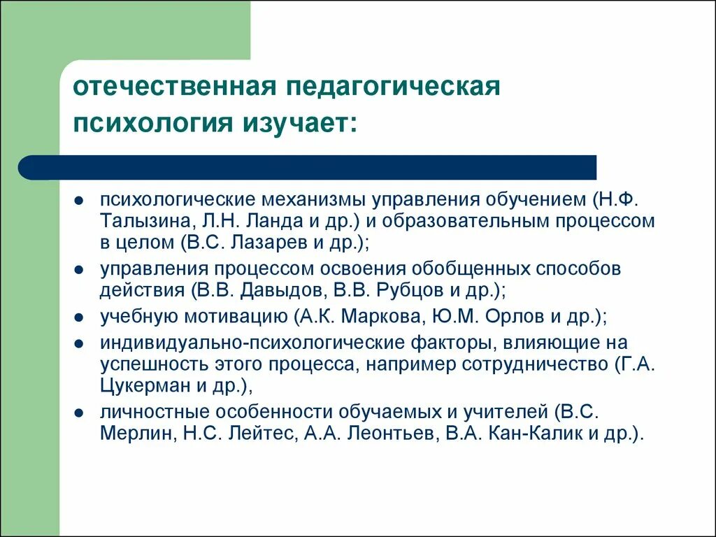 Отечественная психология. Задачи Отечественной психологии. Отечественная психология предмет исследования. Современная Отечественная психология. Курс педагогической психологии