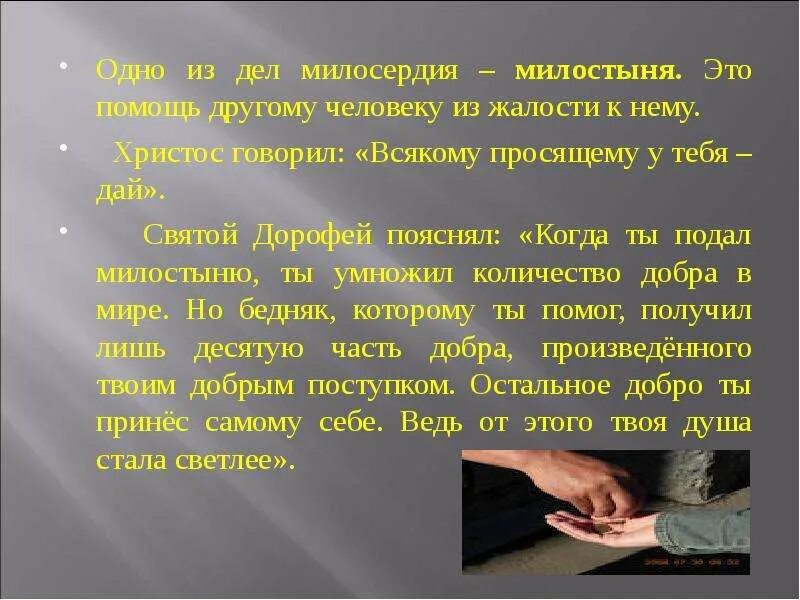 Рассказать о милосердии. Рассказ о милосердии. Рассказ о милосердном человеке. Рассказ на тему Милосердие. Жалкая определение