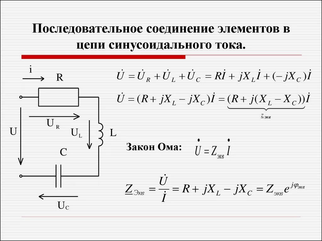 Напряжение при полной нагрузке. Последовательное соединение элементов в цепи синусоидального тока. RLC цепь параллельное соединение. Электротехника. Однофазные цепи синусоидального тока. Электротехника формулы цепи синусоидального тока.