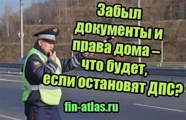 Забыл документы.