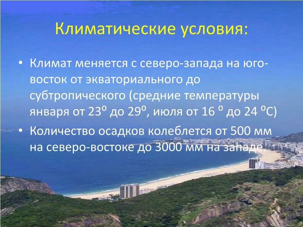 Природные особенности бразилии кратко. Природно климатические условия Бразилии. Климат Бразилии. Климатические условия. Характеристика климата Бразилии.