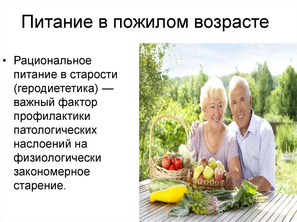 Рациональное питание пожилых. Питание в пожилом и старческом возрасте. Рациональное питание людей пожилого и старческого возраста. Рекомендации по питанию пожилого возраста.
