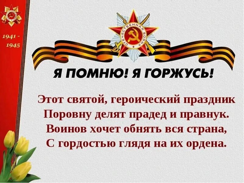 Мы помним первую текст. Стихотворение о войне. правнуки победы о своих прадедов. стихи о победе. мы помним и гордимся подвигом.