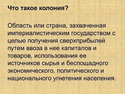 Общая колония это