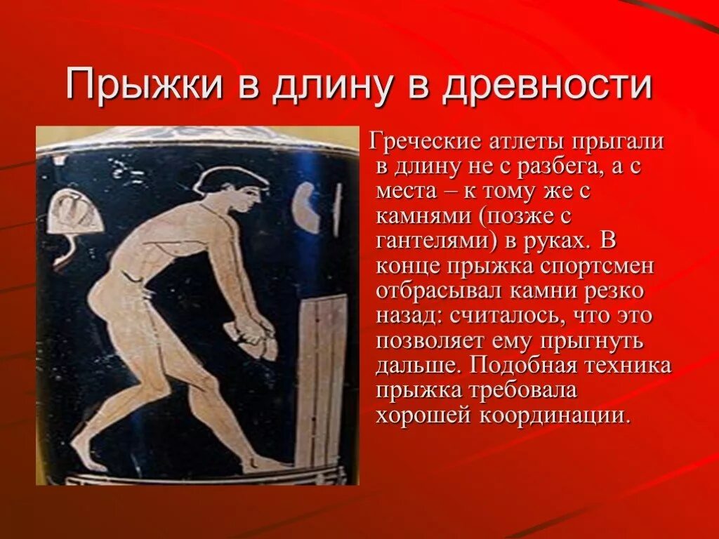 Прыжки в длину рассказ. Прыжки в древности. прыжки в длину. прыжки в длину в древних олимпийских играх. прыжок в длину с разбега в древности.