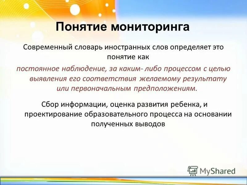 Дать понятие мониторинга. Понятие мониторинга. под мониторингом понимается система постоянного наблюдения за. под мониторингом понимается постоянного наблюдения за.