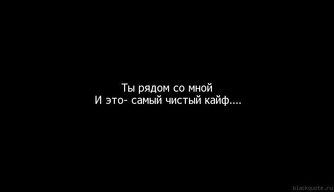 Пока любовь жива. Самый чистый кайф. Ты мой кайф цитаты. Ты мой самый чистый кайф. Любите меня пока я жива.