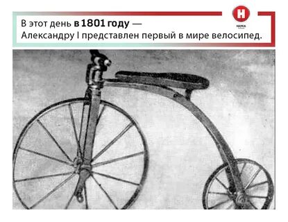У велосипеда изобретенного крепостным