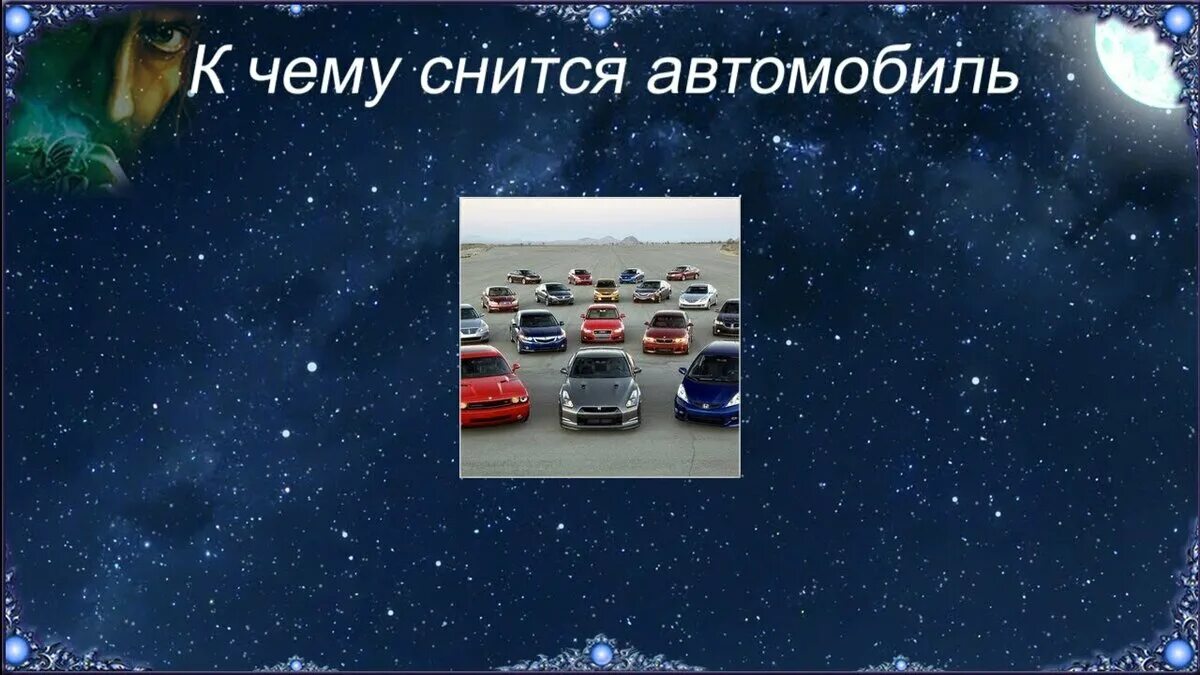 Снится автомобиль. К чему снится машина во сне. Сон в автомобиле. Приснился легковой автомобиль. Сонник видеть машину