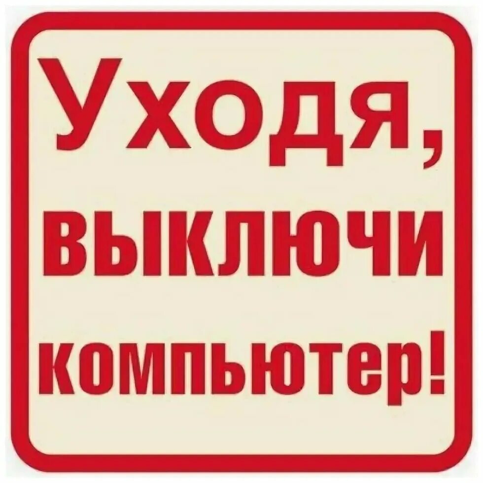 Выключи 5 часов. Выключи компьютер. Уходя выключайте компьютер. Табличка выключайте компьютер. Уходя гасите компьютер.