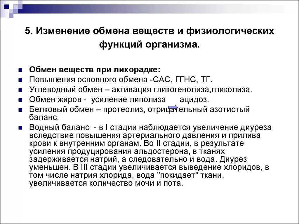 Основные функции обмена веществ. Изменение обмена веществ при лихорадке. Изменения обмена веществ и физиологических функций при лихорадке.. Изменения обмена веществ, функций органов и систем при лихорадке. Изменение основных функций организма и обмена веществ при лихорадке.